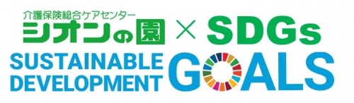シオンの園×SDGsロゴ.jpg