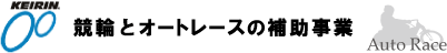 競輪とオートレースの補助授業