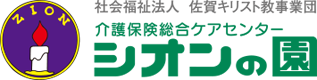 社会福祉法人佐賀キリスト教事業団 介護保険総合ケアセンター「シオンの園」